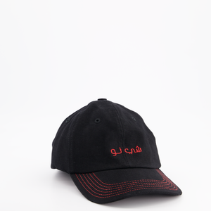 Casquette brodée CHEZ NOUS. SPICY - Noir/Harissa